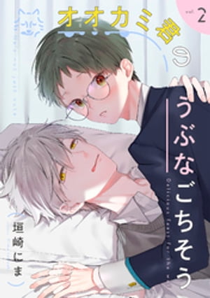 ＜p＞狼牙の事が放っておけないまひろは移動教室など一緒に行動しようとするが「委員長はみんなにこんなことしてるの？」と聞かれ…？＜br /＞ ※本作品はWEB雑誌「equal vol.57」に収録されています。重複購入にご注意ください。＜/p＞画面が切り替わりますので、しばらくお待ち下さい。 ※ご購入は、楽天kobo商品ページからお願いします。※切り替わらない場合は、こちら をクリックして下さい。 ※このページからは注文できません。