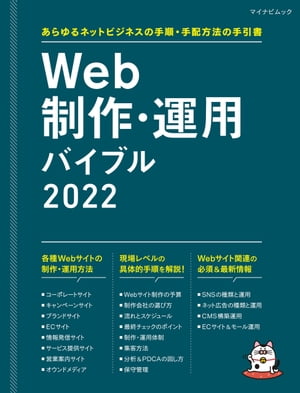 ＜p＞＜strong＞Web制作・運用に不可欠なタスク＆フローから事業担当者の必須手順・手配方法の手引書！＜/strong＞＜/p＞ ＜p＞Webサイトでのビジネスを展開したい事業担当者に向けた、作業や手続き、フロー、アウトソーシングの発注...