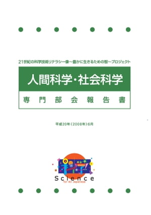 科学技術の智プロジェクト　人間科学・社会科学専門部会報告書