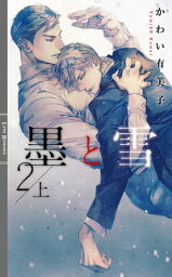 墨と雪2 上 【イラスト付き】【電子書籍】[ かわい有美子 ]