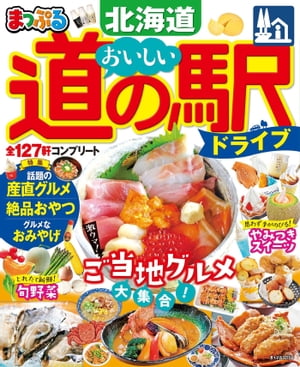 まっぷる おいしい道の駅ドライブ 北海道'23【電子書籍】[ 昭文社 ]