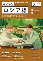 NHKラジオ まいにちロシア語 2023年5月号［雑誌］【電子書籍】