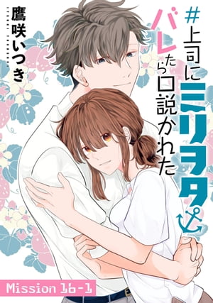 ŷKoboŻҽҥȥ㤨֡ʤ˥ߥ򥿥Х줿⤫줿1 story16-1Żҽҡ[ 餤Ĥ ]פβǤʤ110ߤˤʤޤ