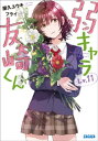 弱キャラ友崎くん　Lv．11【電子書籍】[ 屋久ユウキ ]