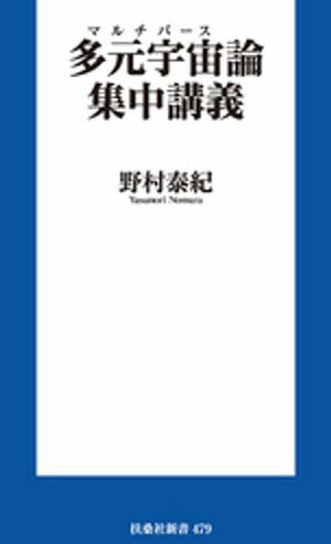 多元宇宙（マルチバース）論集中講義