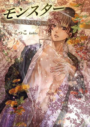 モンスター〜愛を喰らう獣〜　2巻【電子書籍】[ こっこ ]