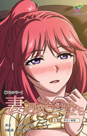 妻を同窓会にいかせたら 第1話 再会と刺激…【フルカラー】【電子書籍】[ シロノマヒロ ]