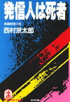 発信人は死者【電子書籍】[ 西村京太郎 ]