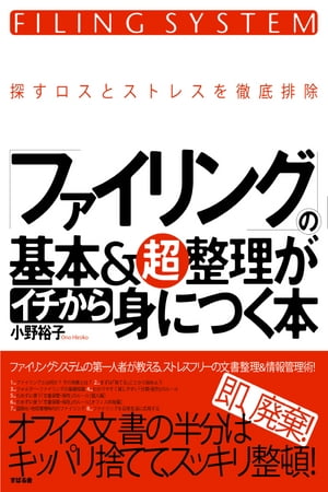 ファイリングの基本＆超整理がイチから身につく本【電子書籍】 小野裕子