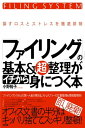 ファイリングの基本＆超整理がイチから身につく本