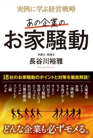 実例に学ぶ経営戦略 あの企業のお家騒動