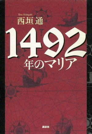 １４９２年のマリア