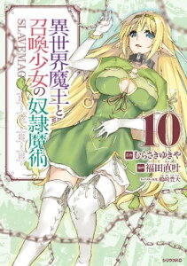 異世界魔王と召喚少女の奴隷魔術（10）【電子書籍】[ 福田直叶 ]