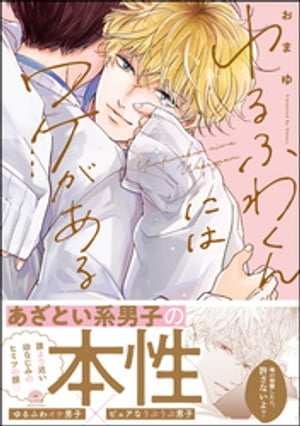 ゆるふわくんにはワケがある【電子限定かきおろし漫画付】