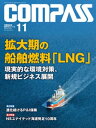 海事総合誌COMPASS2020年11月号　拡大期の船舶燃料「LNG」【電子書籍】[ COMPASS編集部 ]