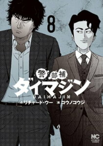 警部補ダイマジン 8【電子書籍】[ リチャード・ウー ]