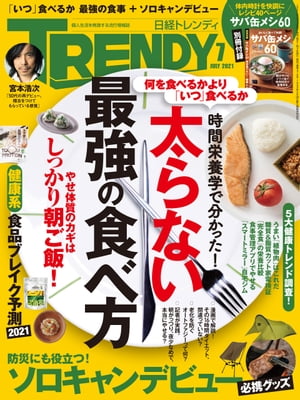 日経トレンディ 2021年7月号 [雑誌]【電子書籍】