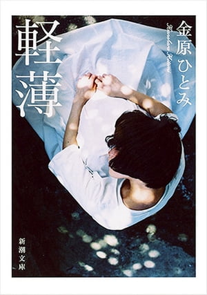 軽薄（新潮文庫）【電子書籍】[ 金原ひとみ ]のサムネイル