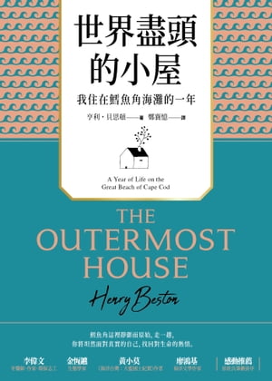 世界盡頭的小屋 我住在鱈魚角海灘的一年【電子書籍】[ 亨利．貝思頓 ]