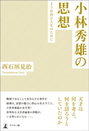小林秀雄の思想ーより自由な人生のためにー