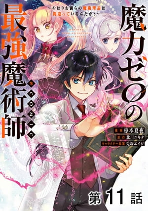 【単話版】魔力ゼロの最強魔術師〜やはりお前らの魔術理論は間違っているんだが？〜@COMIC 第11話