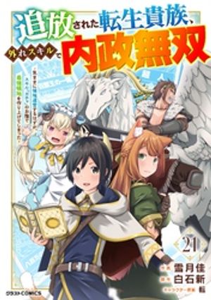 追放された転生貴族、外れスキルで内政無双〜気ままに領地運営するはずが、スキル『ガチャ』のお陰で最強領地を作り上げてしまった〜【分冊版】21巻