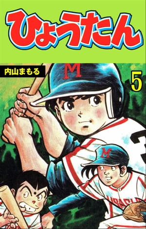 ひょうたん5【電子書籍】[ 内山まもる ]