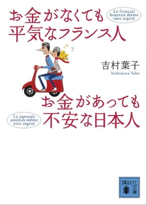 お金がなくても平気なフランス人　お金があっても不安な日本人