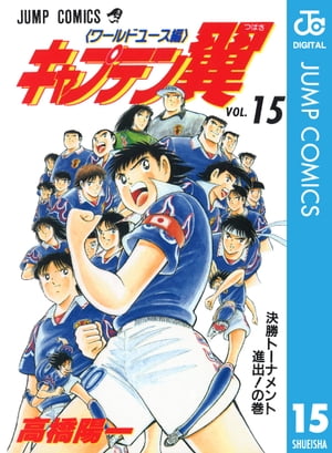 キャプテン翼 ワールドユース編 15【電子書籍】 高橋陽一