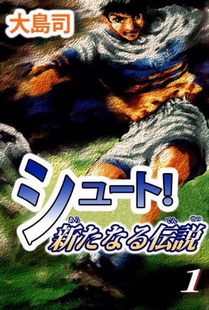 シュート！　新たなる伝説1