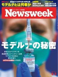 ニューズウィーク日本版 2021年8月3日号【電子書籍】