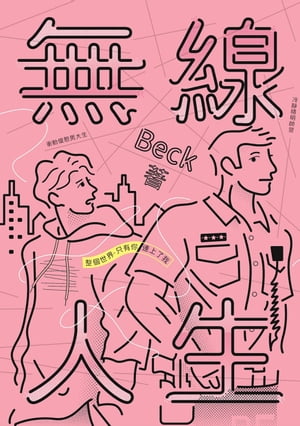 無線人生：整個世界，只有?連上了我【電子書籍】[ Beck ]