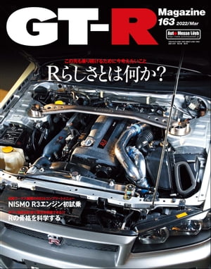 GT-R Magazine 2022年 2022年 3月号【電子書籍】 GT-R Magazine編集部