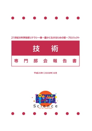 科学技術の智プロジェクト　技術専門部会報告書