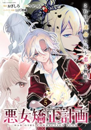 悪女矯正計画 連載版