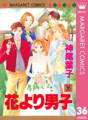 花より男子 漫画 花より男子 36【電子書籍】[ 神尾葉子 ]