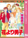 花より男子 漫画 花より男子 36【電子書籍】[ 神尾葉子 ]