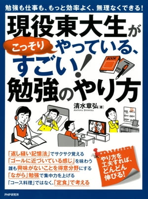 現役東大生がこっそりやっている、すごい！勉強のやり方