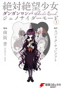 絶対絶望少女 ダンガンロンパ Another Episode ジェノサイダーモード(1)【電子書籍】 南街 香