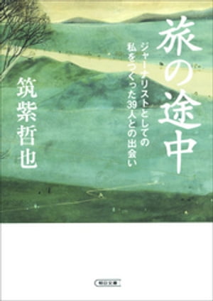 旅の途中　ジャーナリストとしての私をつくった39人との出会い