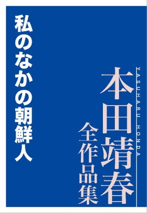 私のなかの朝鮮人　本田靖春全作品集【電子書籍】[ 本田靖春 ]