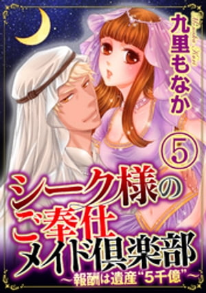 シーク様のご奉仕メイド倶楽部〜報酬は遺産“5千億”〜（分冊版） 【第5話】