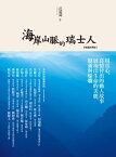 海岸山脈的瑞士人（暢銷經典版）【固定版】 Men for all seasons-The swiss on the east coast【電子書籍】[ 范毅舜(Nicholas Fan) ]