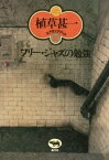 フリー・ジャズの勉強(植草甚一スクラップ・ブック37)【電子書籍】[ 植草甚一 ]