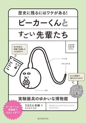 ビーカーくんとすごい先輩たち 歴史に残るにはワケがある！実験器具のゆかいな博物館【電子書籍】[ うえたに夫婦 ]