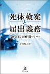 死体検案と届出義務 医師法第21条問題のすべて【電子書籍】[ 小田原良治 ]