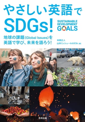 やさしい英語でSDGs！