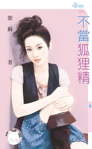 不當狐狸精【電子書籍】[ 紫蘇 ]