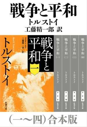 戦争と平和（一〜四）合本版（新潮文庫）