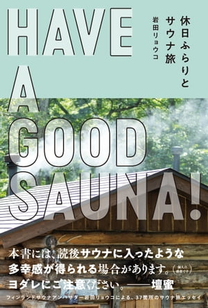 HAVE A GOOD SAUNA! 休日ふらりとサウナ旅